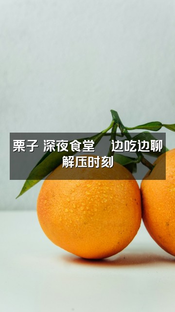抖音小栗泡饭助眠视频封面：栗子の深夜食堂🍜边吃边聊解压时刻