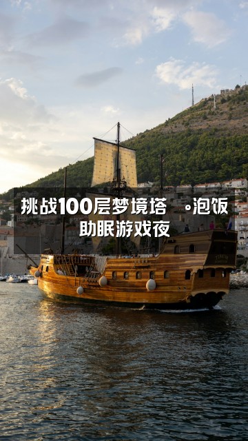 抖音小栗泡饭助眠视频封面：挑战100层梦境塔🏰泡饭助眠游戏夜